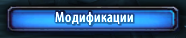 Модификации