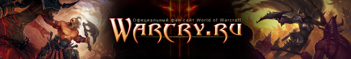Warcry.ru  Все о World of Warcraft, Diablo 3 и Titan. Официальный фан-сайт. Игры Blizzard: новости, аналитика, энциклопедия, руководства, творчество