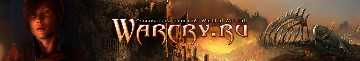 Warcry.ru  Все о World of Warcraft, Diablo 3 и Titan. Официальный фан-сайт. Игры Blizzard: новости, аналитика, энциклопедия, руководства, творчество