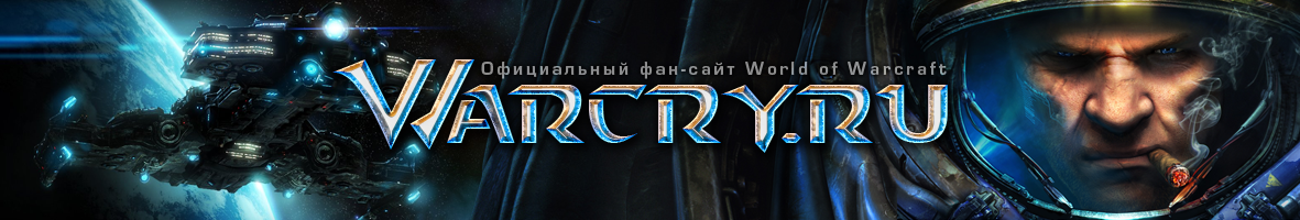 Warcry.ru  Все о World of Warcraft, Diablo 3 и Titan. Официальный фан-сайт. Игры Blizzard: новости, аналитика, энциклопедия, руководства, творчество